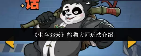 《生存33天》熊猫大师玩法说明