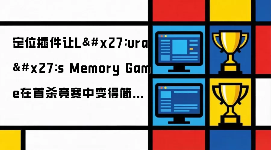定位插件让L'ura's Memory Game在首杀竞赛中变得简单许多