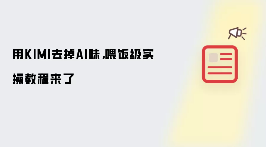 用KIMI去掉AI味，喂饭级实操教程来了