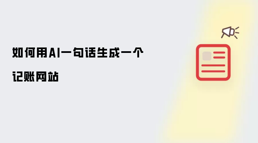 如何用AI一句话生成一个记账网站
