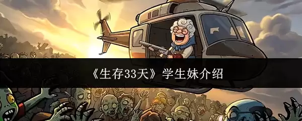 《生存33天》学生妹介绍