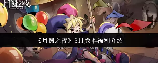 《月圆之夜》S11版本福利介绍