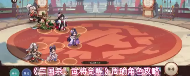 《三国杀:武将觉醒》周瑜角色攻略
