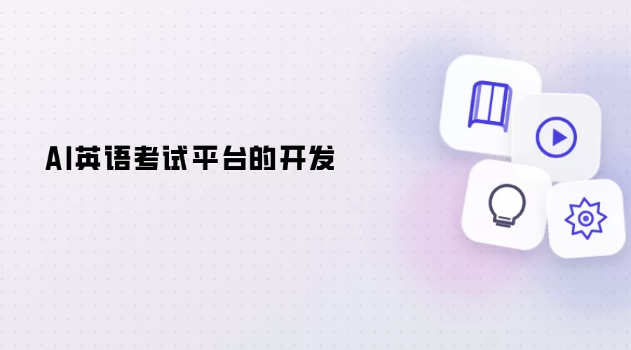 AI英语考试平台的开发