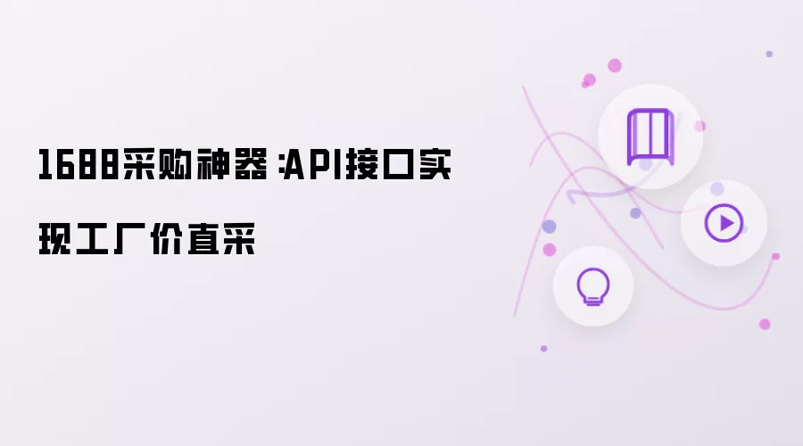 1688采购神器：API接口实现工厂价直采