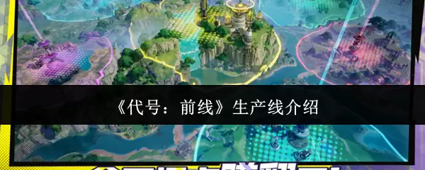 《代号：前线》生产线说明