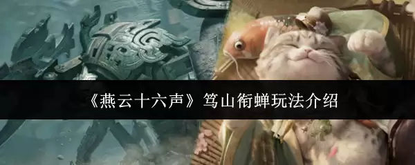 《燕云十六声》笃山衔蝉玩法说明