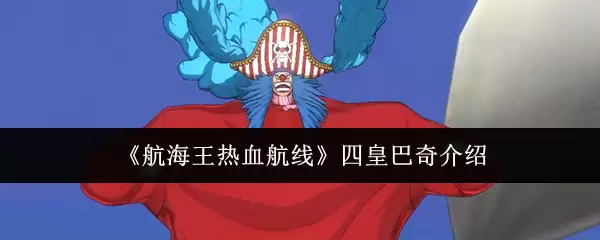《航海王热血航线》四皇巴奇说明