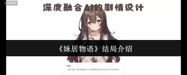 《妹居物语》结局说明