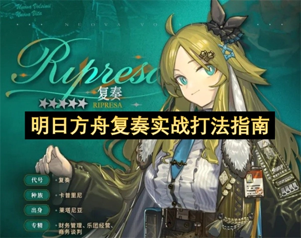 明日方舟复奏玩法实用技巧分享