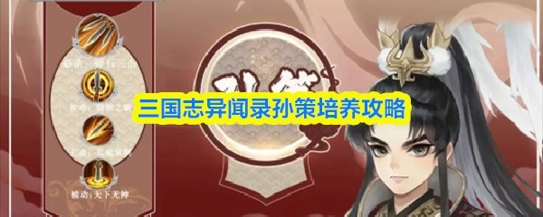 三国志异闻录孙策养成攻略