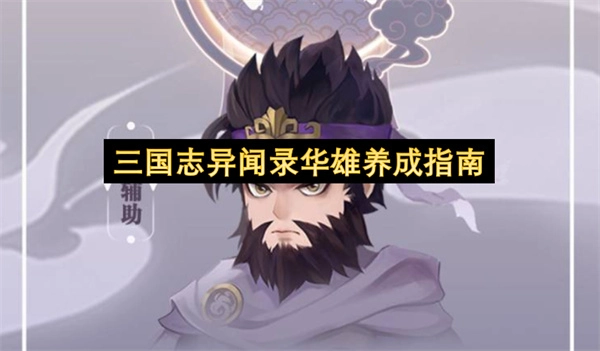 三国志异闻录华雄养成手册