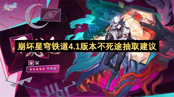 崩坏星穹铁道4.1版本不死途角色详情说明