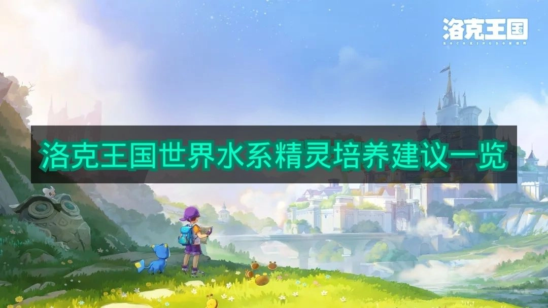 《洛克王国世界》水系精灵培育建议全解