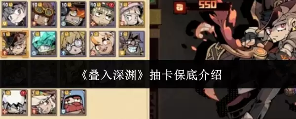 《叠入深渊》抽卡保底说明