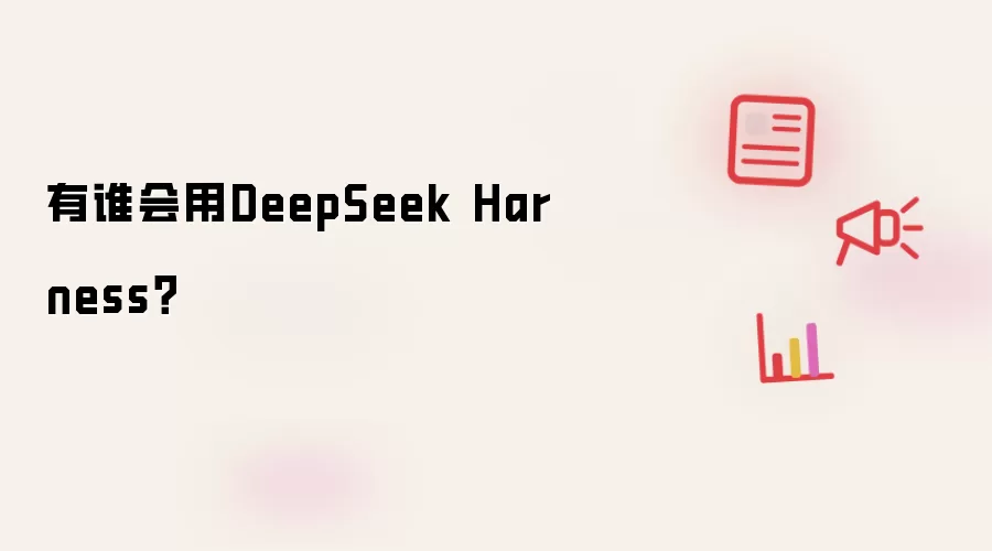 有谁会用DeepSeek Harness?