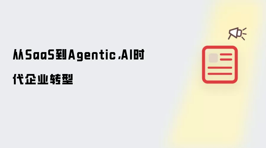 从SaaS到Agentic,AI时代企业转型