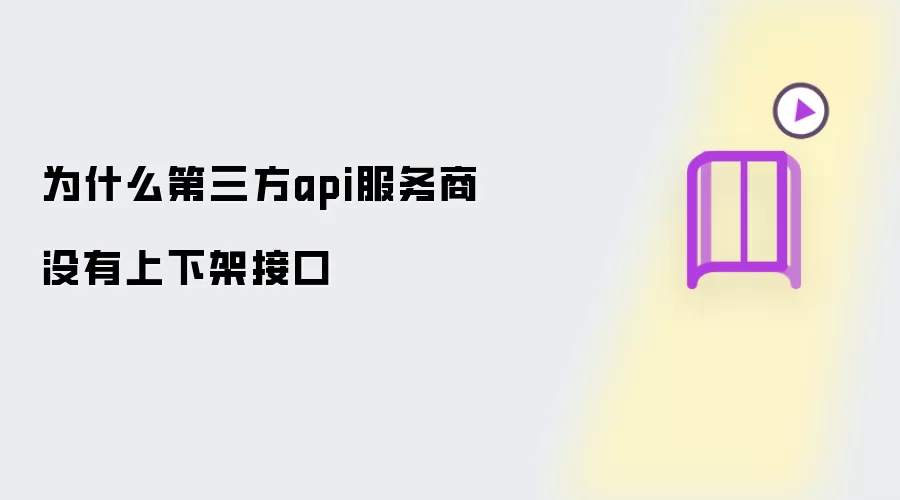 为什么第三方api服务商没有上下架接口