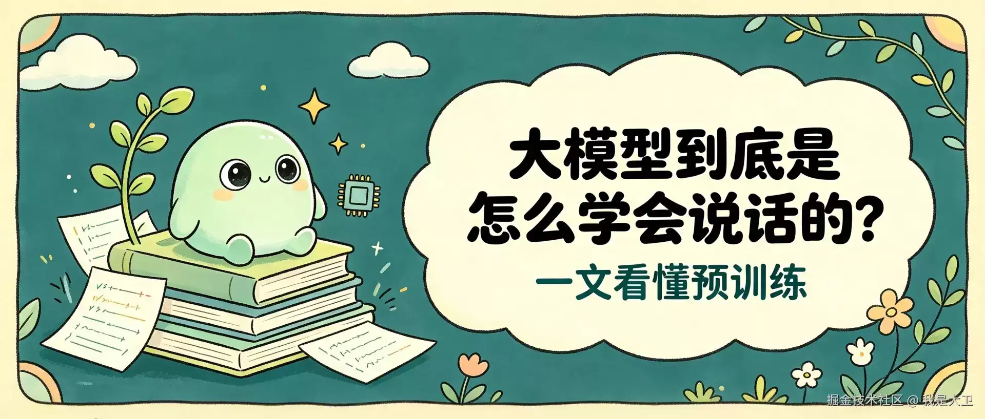 大模型到底是怎么学会说话的?一文看懂预训练