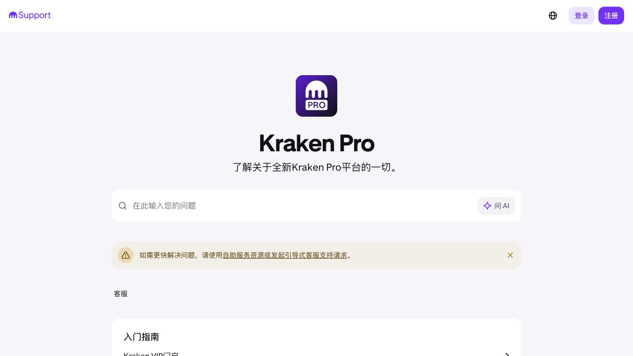 Kraken官方支持中心的Kraken Pro页面展示专业交易和账户帮助入口