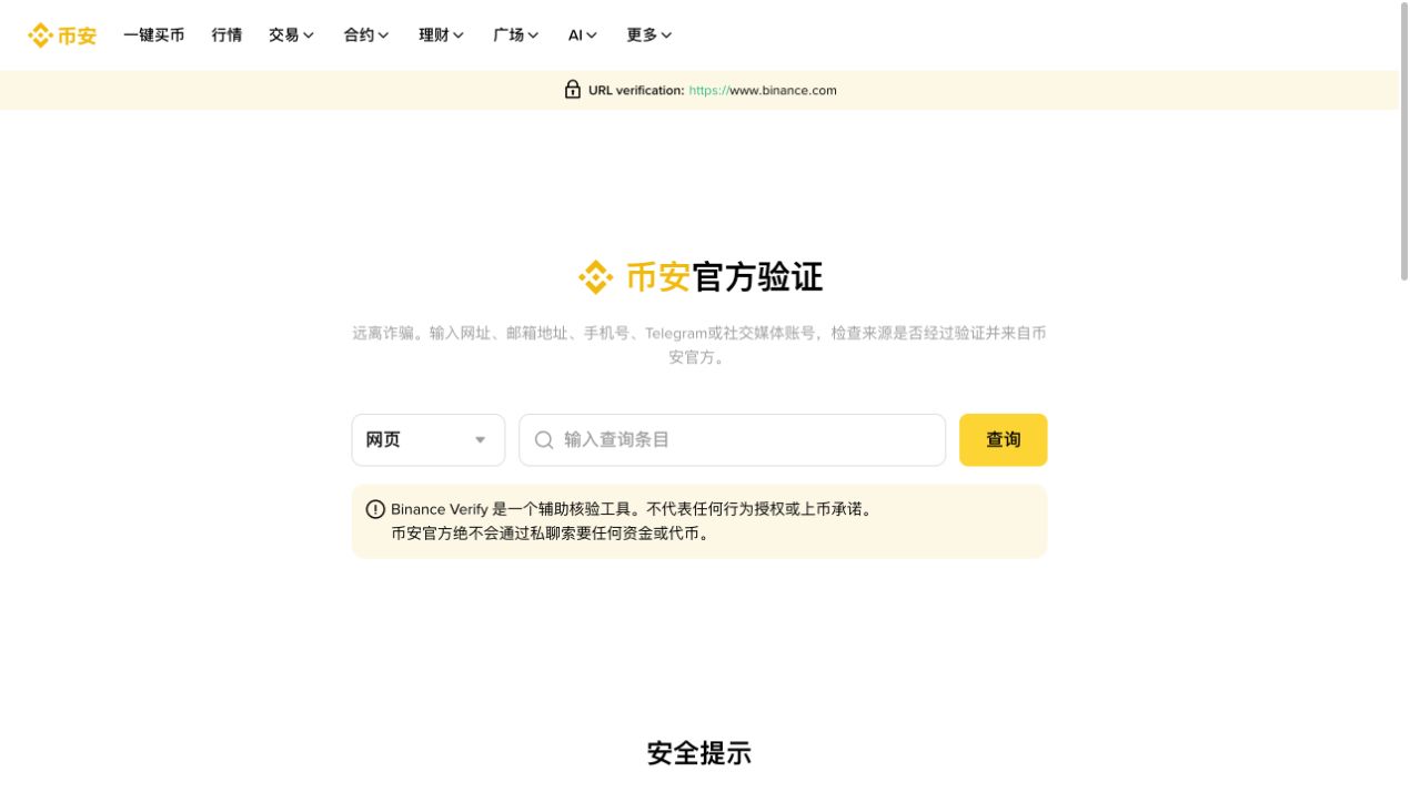 币安官方验证页面截图，展示网站与联系方式核验工具