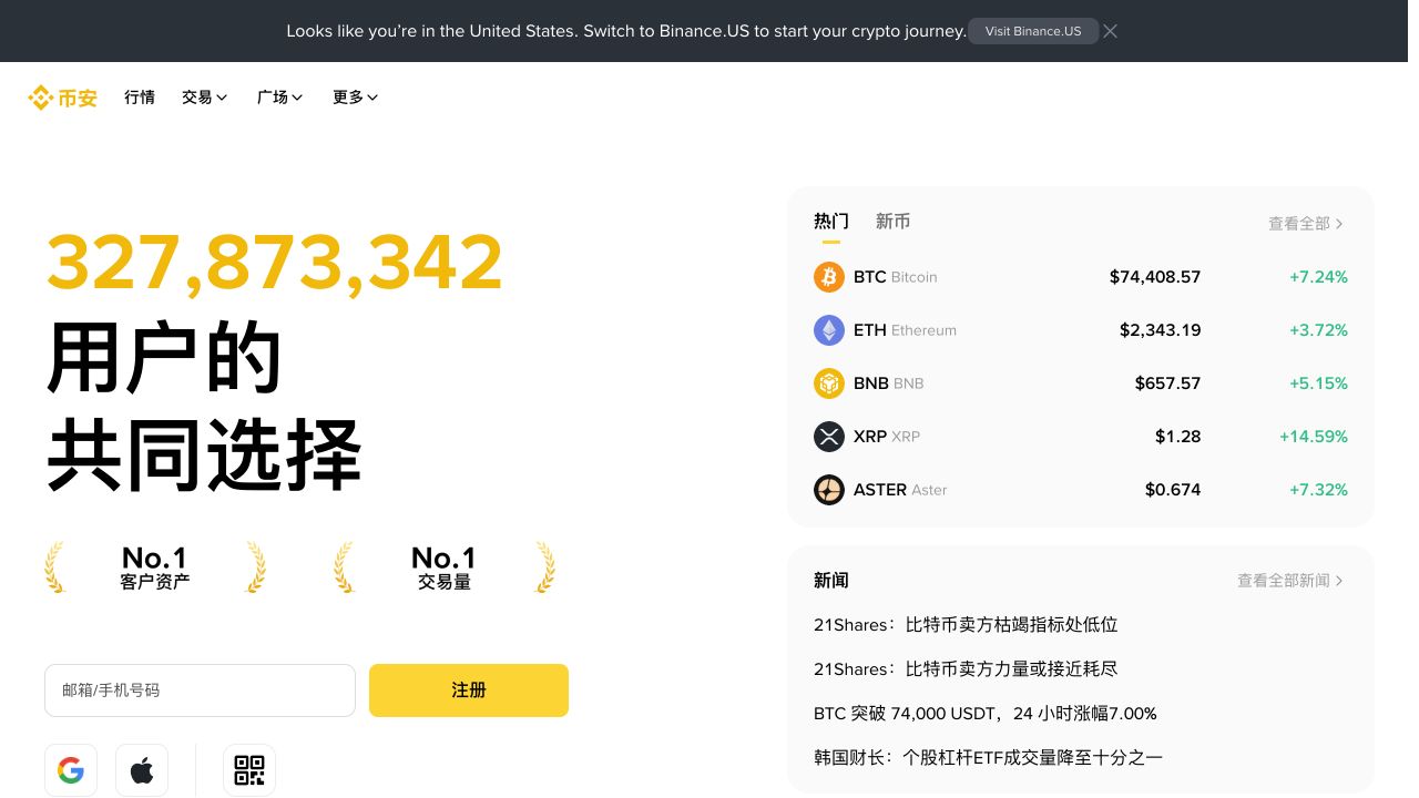币安官方首页截图，用于示意准确品牌关键词与官方页面入口核验