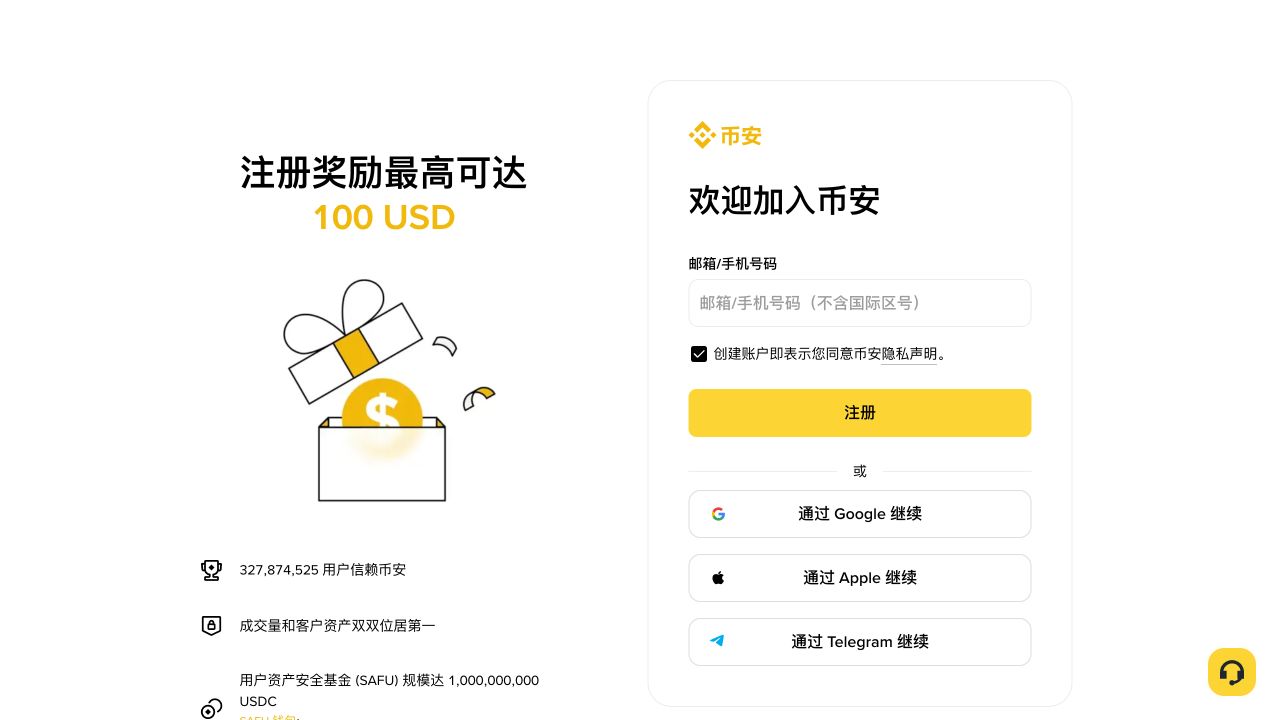币安官方注册页面显示品牌标识和邮箱手机号入口