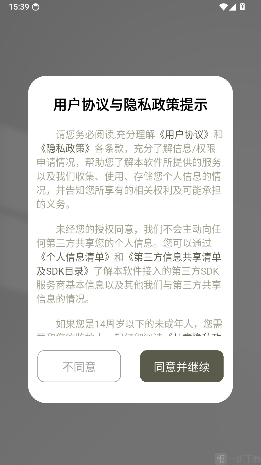 韩国翻译app用户协议与隐私政策提示界面