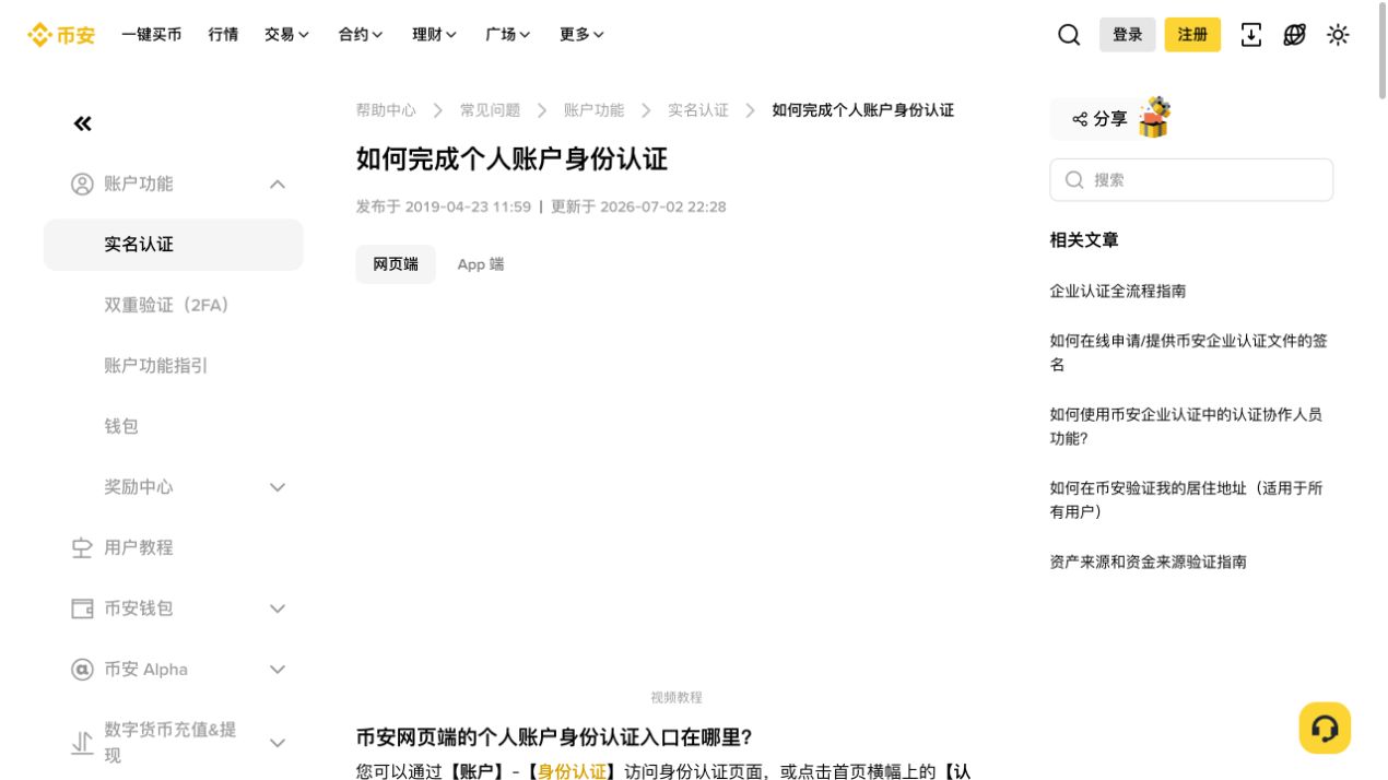 币安官方个人账户身份认证帮助页面