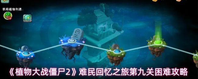 《植物大战僵尸2》难民回忆之旅第九关困难攻略