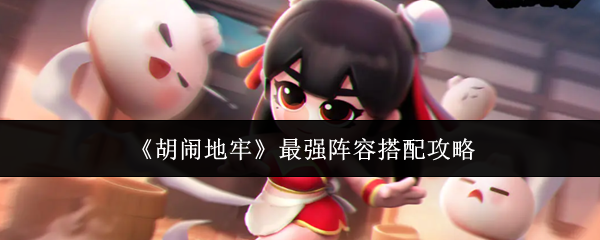 《胡闹地牢》最强阵容搭配攻略