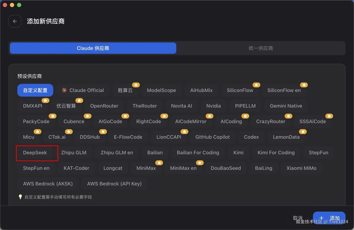 第三步：选择厂商为 DeepSeek