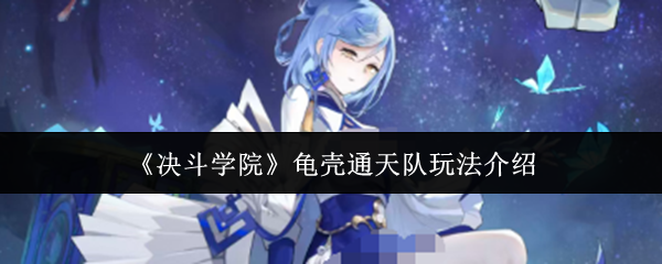 《决斗学院》龟壳通天队玩法介绍