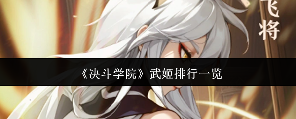 《决斗学院》武姬排行一览