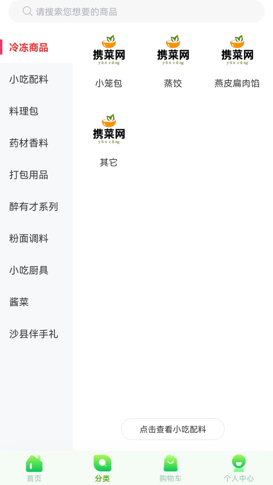 携菜网云仓