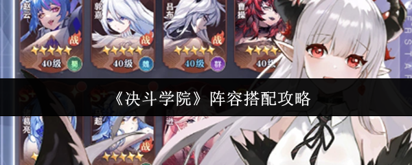 《决斗学院》阵容搭配攻略