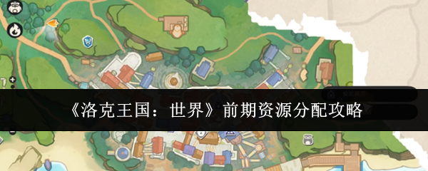 《洛克王国：世界》前期资源分配攻略