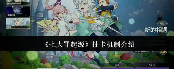 《七大罪起源》抽卡机制介绍