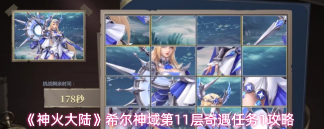 《神火大陆》希尔神域第11层奇遇任务1攻略
