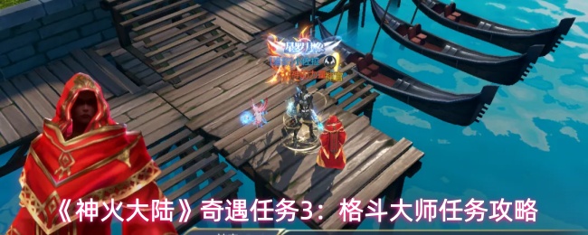 《神火大陆》奇遇任务3:格斗大师任务攻略