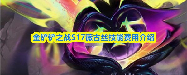 金铲铲之战S17薇古丝技能费用介绍