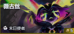 金铲铲之战S17薇古丝技能费用介绍
