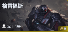 金铲铲之战S17男枪格雷福斯技能费用介绍