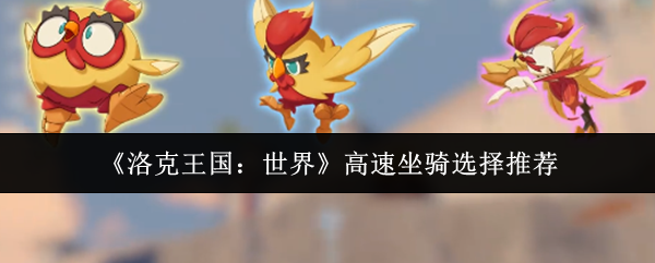 《洛克王国:世界》高速坐骑选择推荐
