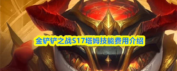 金铲铲之战S17塔姆技能费用介绍