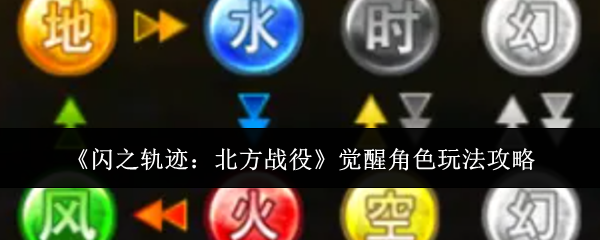 《闪之轨迹:北方战役》觉醒角色玩法攻略
