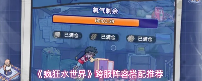 《疯狂水世界》跨服阵容搭配推荐