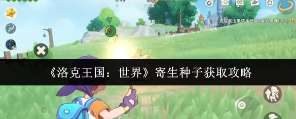 《洛克王国:世界》寄生种子获取攻略