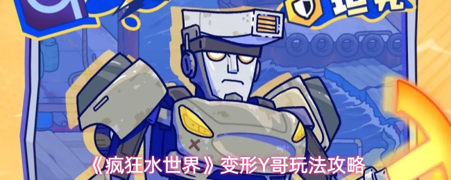 《疯狂水世界》变形Y哥玩法攻略