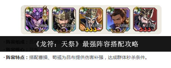 《龙符：天祭》最强阵容搭配攻略